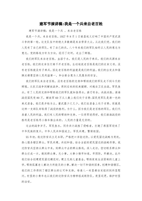 建军节演讲稿-我是一个兵来自老百姓