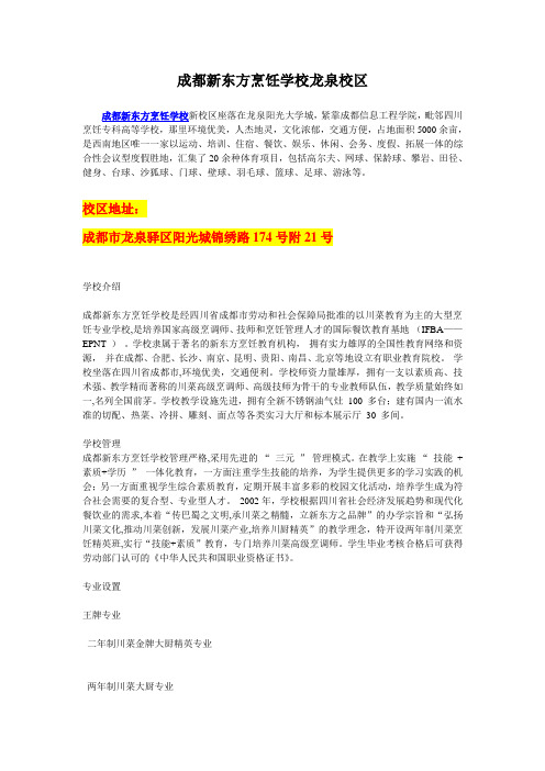 成都新东方烹饪学校龙泉校区