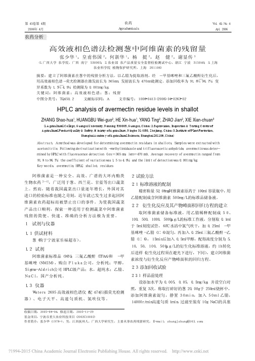 高效液相色谱法检测葱中阿维菌素的残留量_张少华