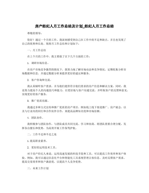 房产经纪人月工作总结及计划_经纪人月工作总结