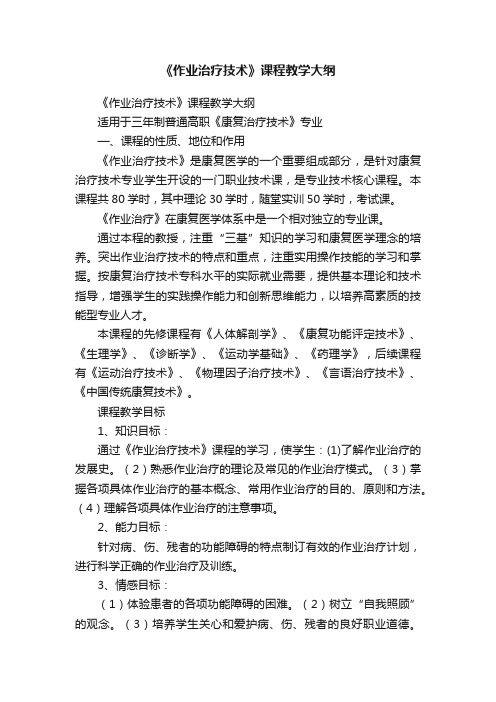 《作业治疗技术》课程教学大纲