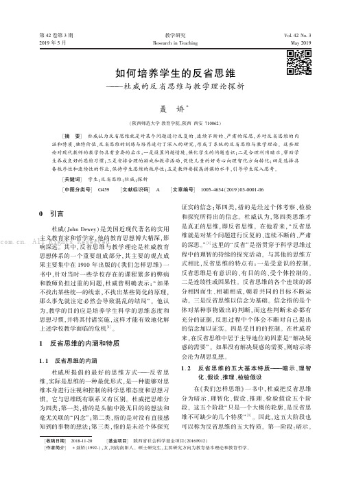 如何培养学生的反省思维———杜威的反省思维与教学理论探析