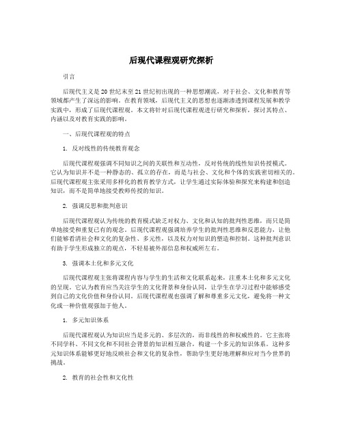 后现代课程观研究探析