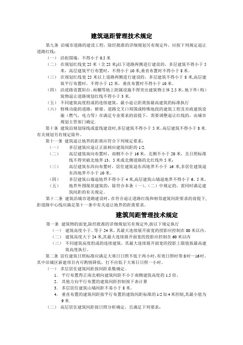 建筑间距和退距管理技术规定