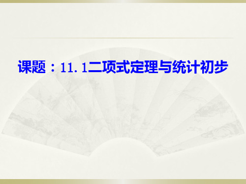 高三数学一轮复习课件：二项式定理与统计初步 (共18张PPT)