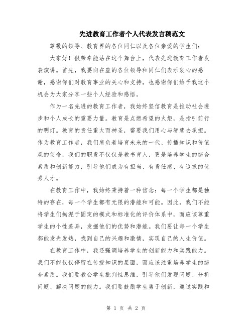 先进教育工作者个人代表发言稿范文