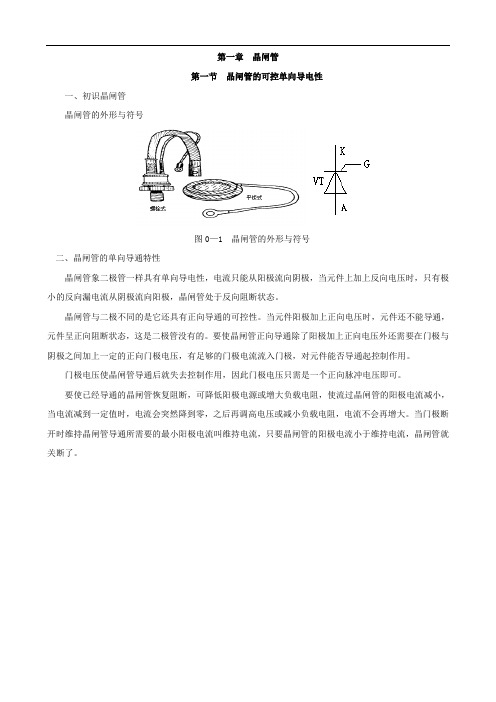 电气化自动技术 2-1晶闸管的可控单向导电性