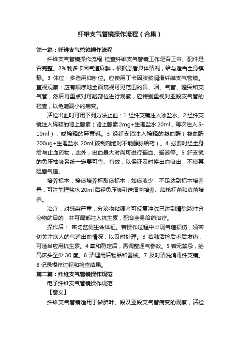 纤维支气管镜操作流程（合集）