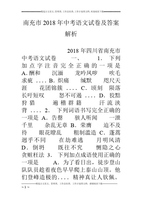 南充市18年中考语文试卷及答案解析