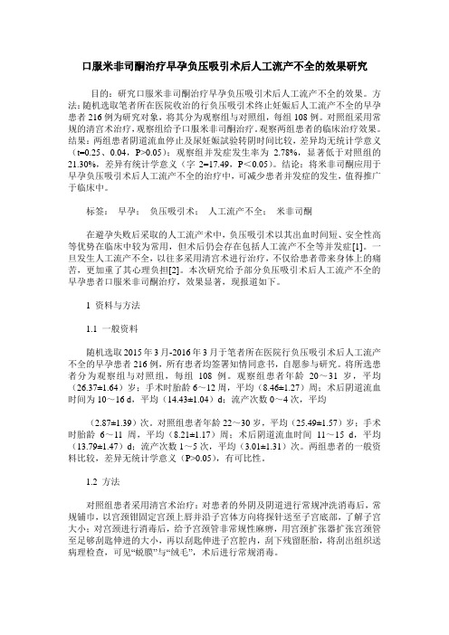 口服米非司酮治疗早孕负压吸引术后人工流产不全的效果研究