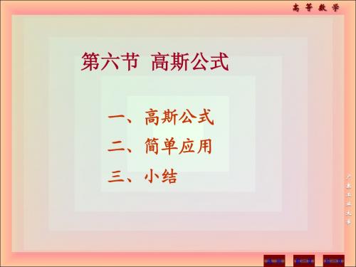 第六节 高斯公式