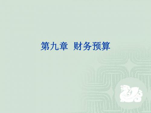 财务预算编制流程(ppt 112页)