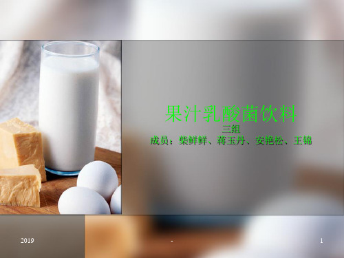 果汁乳酸菌饮料课件ppt课件