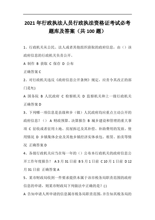 2021年行政执法人员行政执法资格证考试必考题库及答案(共100题)