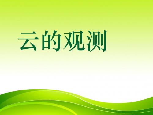 【四年级科学上册优质课件】科教版四上《云的观测》课件