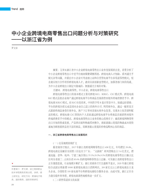 中小企业跨境电商零售出口问题分析与对策研究——以浙江省为例