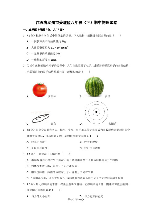 江苏省泰州市姜堰区八年级(下)期中物理试卷