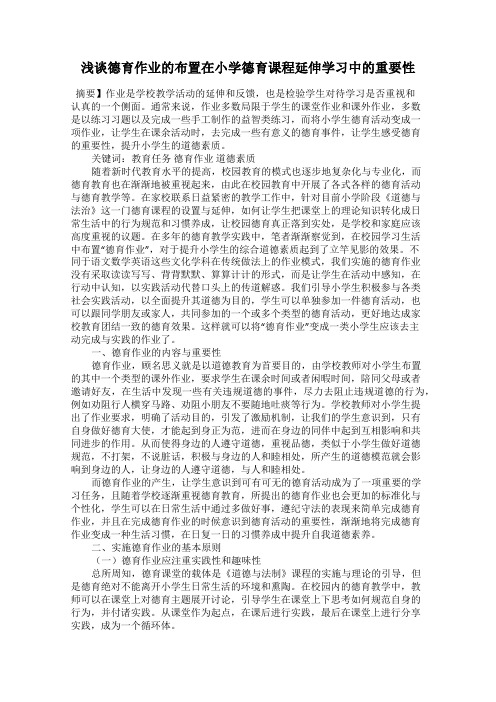 浅谈德育作业的布置在小学德育课程延伸学习中的重要性