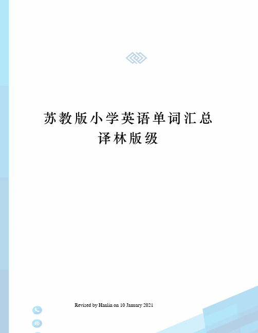 苏教版小学英语单词汇总译林版级