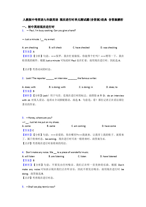 人教版中考英语九年级英语 现在进行时单元测试题(含答案)经典 含答案解析