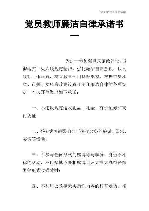 党员教师廉洁自律承诺书一