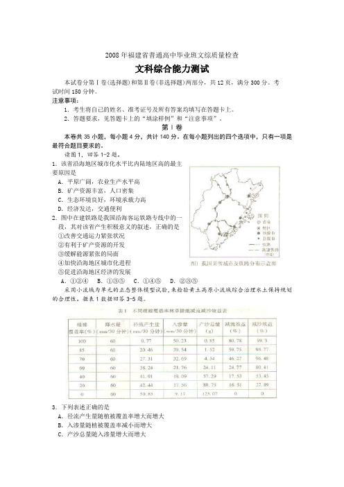 08年福建省普通高中毕业班文综质量检查