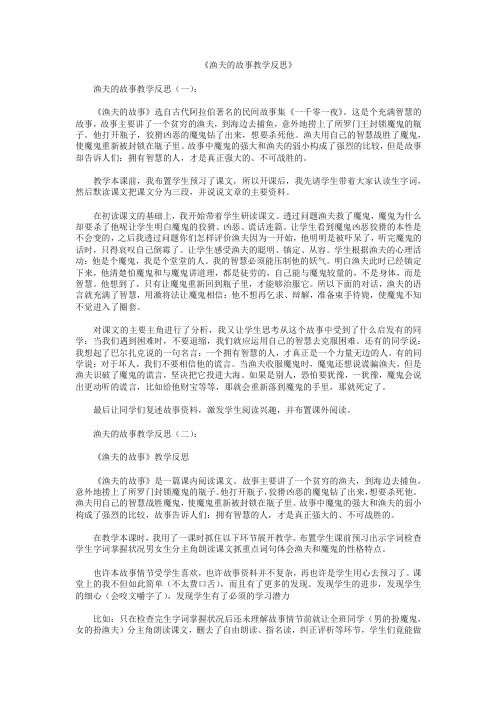 渔夫的故事教学反思10篇