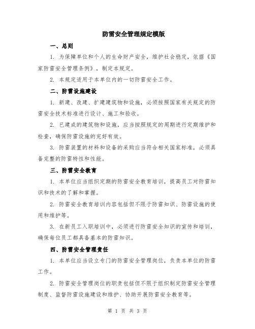 防雷安全管理规定模版