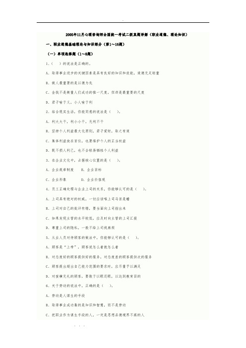 2019年11月心理咨询师全国统一考试二级真题详细讲解(理论知识和操作技能)无解析