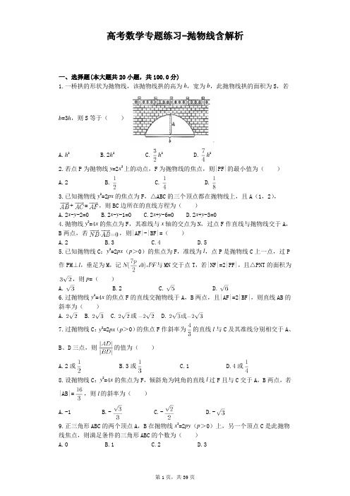 高考数学专题练习-抛物线含解析