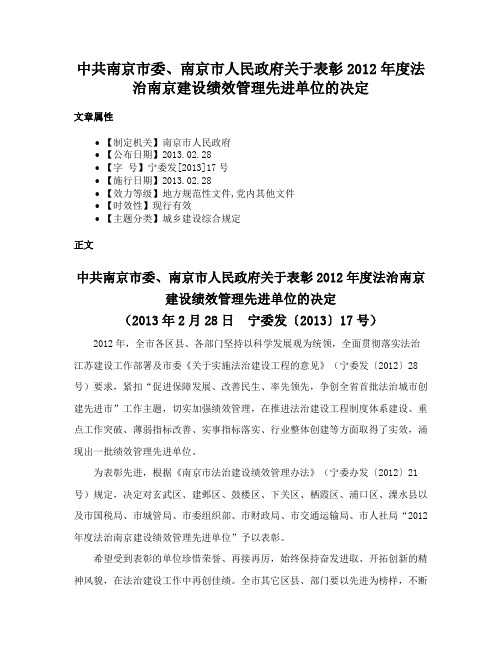 中共南京市委、南京市人民政府关于表彰2012年度法治南京建设绩效管理先进单位的决定