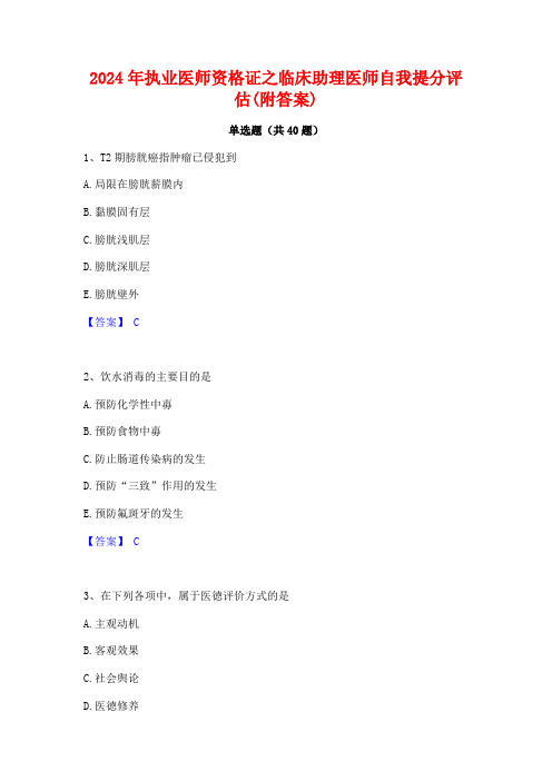 2024年执业医师资格证之临床助理医师自我提分评估(附答案)