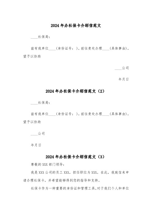 2024年办社保卡介绍信范文(3篇)