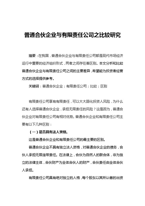 普通合伙企业与有限责任公司之比较研究