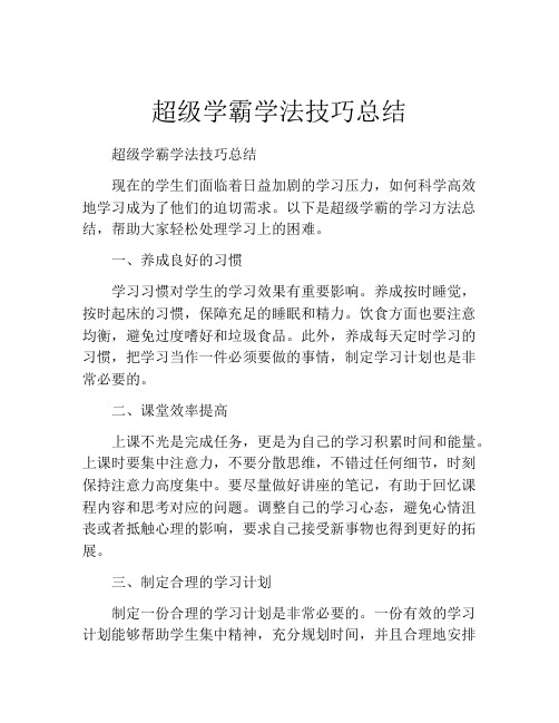 超级学霸学法技巧总结