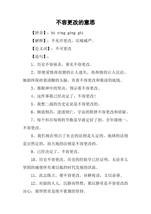 不容更改的意思