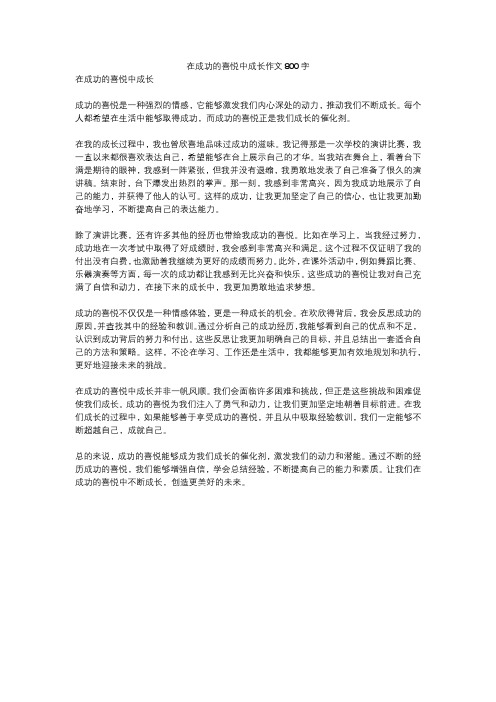 在成功的喜悦中成长作文800字