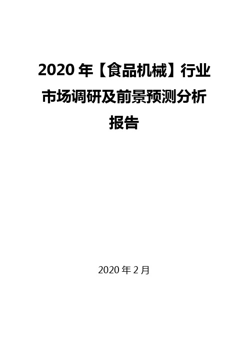 2020年【食品机械】行业市场调研及前景预测分析报告