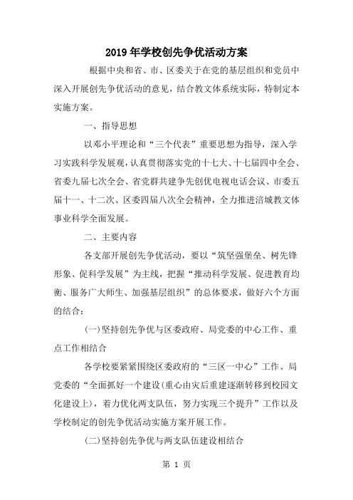 最新学校创先争优活动方案-范文文档