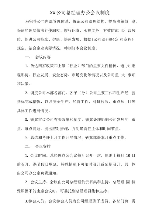 XX公司总经理办公会议制度