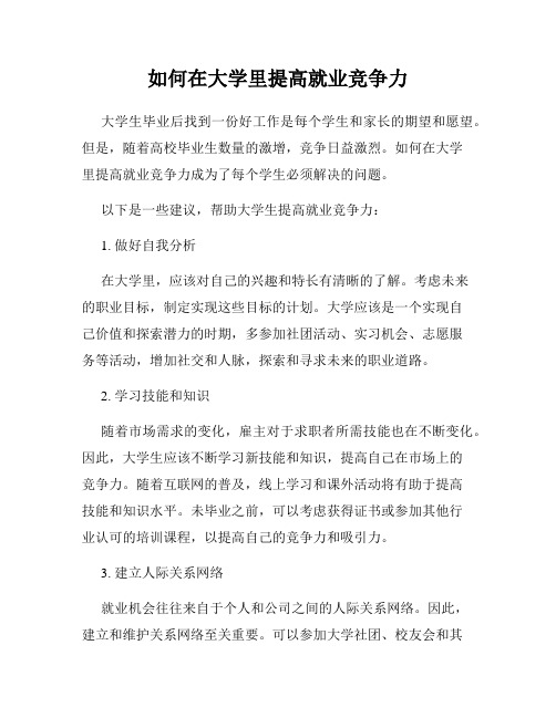 如何在大学里提高就业竞争力