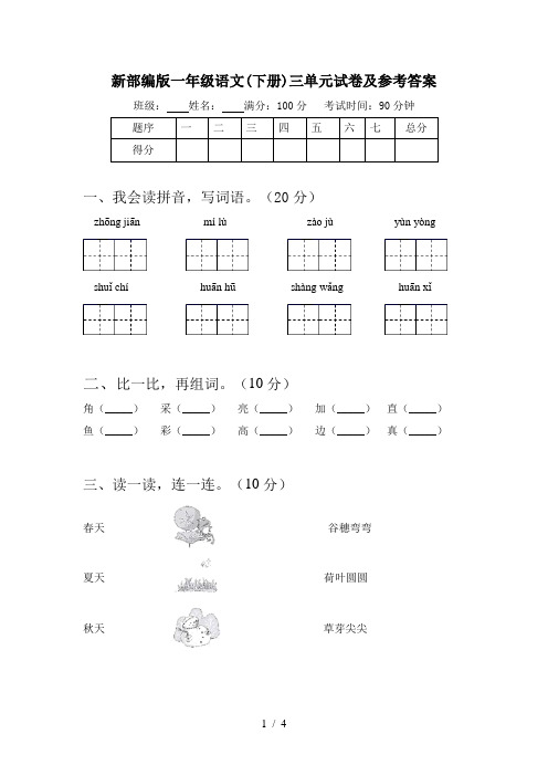 新部编版一年级语文(下册)三单元试卷及参考答案