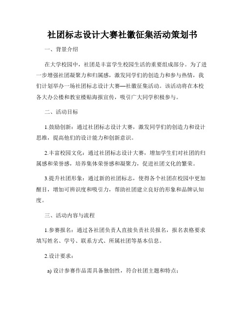 社团标志设计大赛社徽征集活动策划书