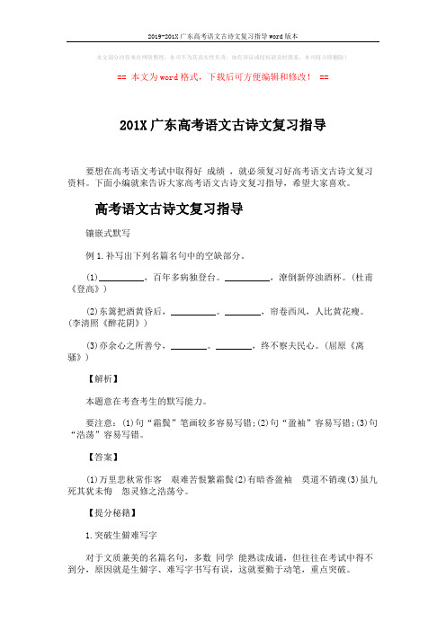 2019-201X广东高考语文古诗文复习指导word版本 (6页)