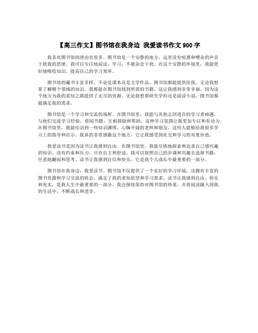 【高三作文】图书馆在我身边 我爱读书作文900字