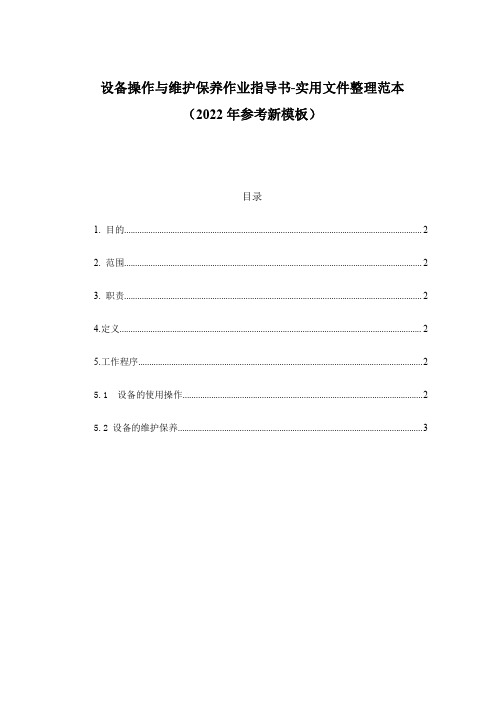 设备操作与维护保养作业指导书-实用文件整理范本(2022年参考新模板)