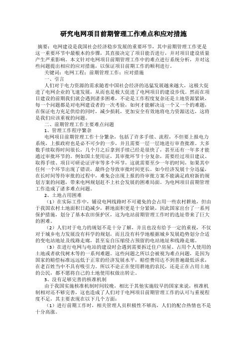 研究电网项目前期管理工作难点和应对措施