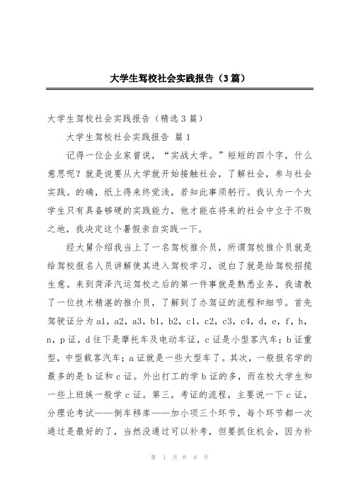 大学生驾校社会实践报告(3篇)