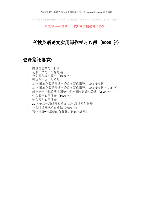 【最新文档】科技英语论文实用写作学习心得 (5000字)-word范文模板 (1页)