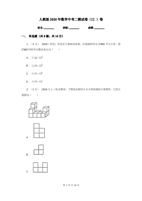 人教版2020年数学中考二模试卷(II )卷新版